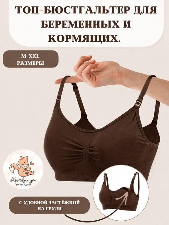 Топ бюстгальтер для кормления, бесшовный, без косточек, с поддержкой