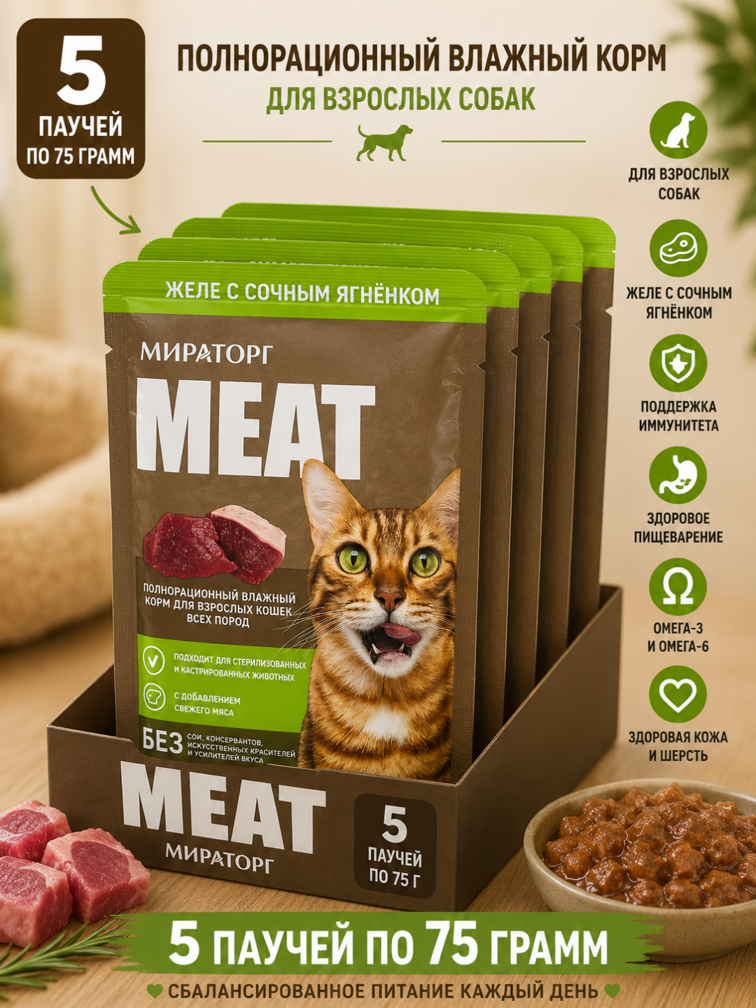 Miratorg Meat qo‘zi go‘shtli jaledagi mushuklar uchun nam yem, 75 gramm (5 dona) - 