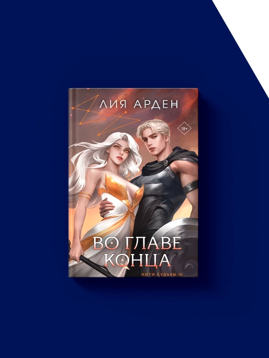 Книга "Во главе конца" автор Лия Арден , зарубежная литература