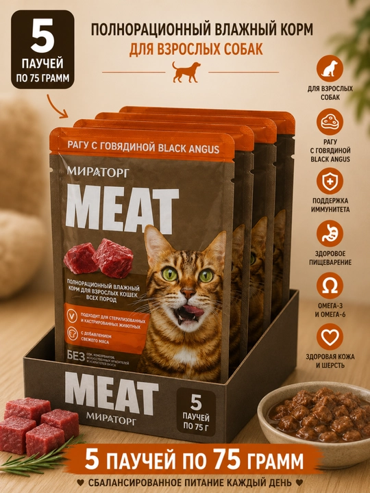 Влажный корм для кошек Мираторг Meat рагу с говядиной 75 грамм, 5 штук - 