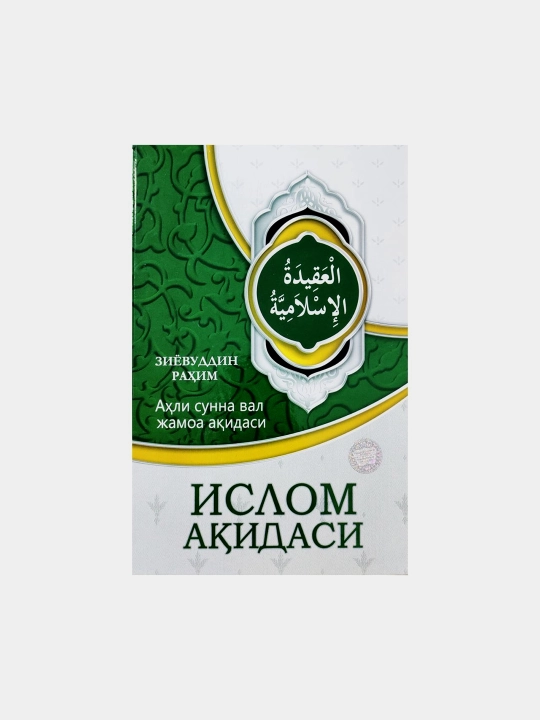 Аҳли сунна вал жамоат ақидаси ислом ақидаси: Зиёвуддин Раҳим - 