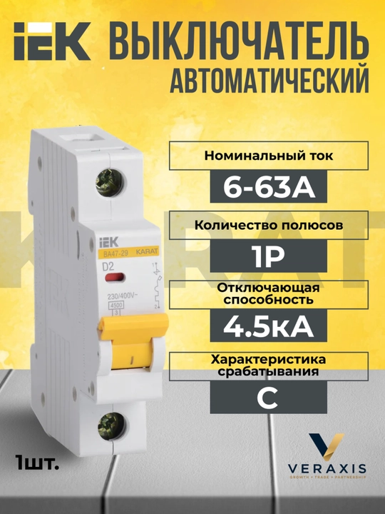 IEK VA47-29 KARAT 1P 6-63A avtomatik o‘chirgichi 4,5 kA, tavsifi C