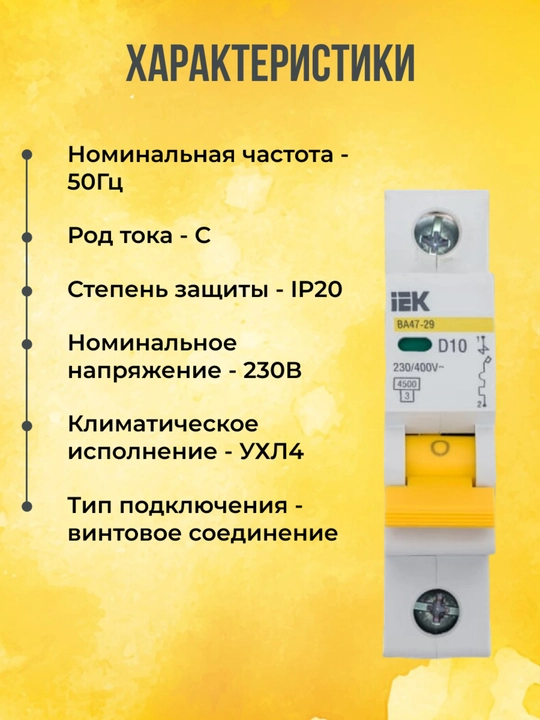 IEK VA47-29 KARAT 1P 6-63A avtomatik o‘chirgichi 4,5 kA, tavsifi C
