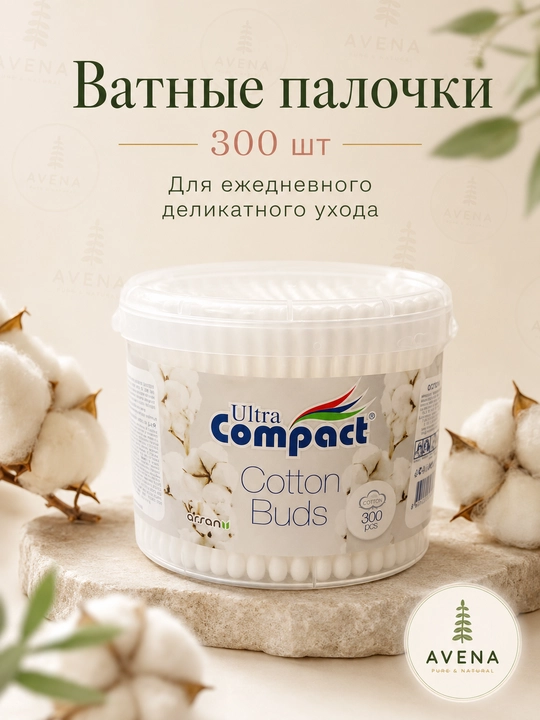 Ватные палочки Ultra Compact — мягкие и безопасные, для ежедневного использования