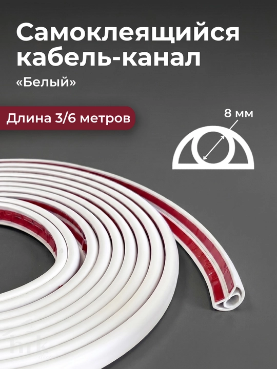 Kabel va simlar uchun yopishqoq yashirin kabel-kanal - 