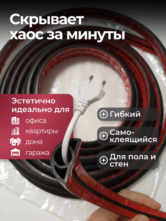 Kabel va simlar uchun yopishqoq yashirin kabel-kanal