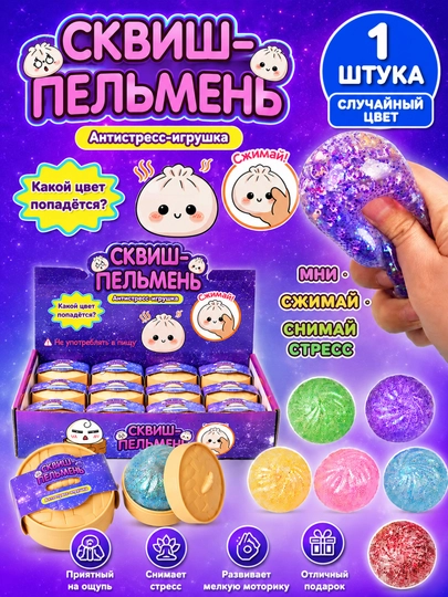 Антистресс хинкали для детей, выбор для подарков — MEGASH7-МАНТИАНТИСТРЕСС