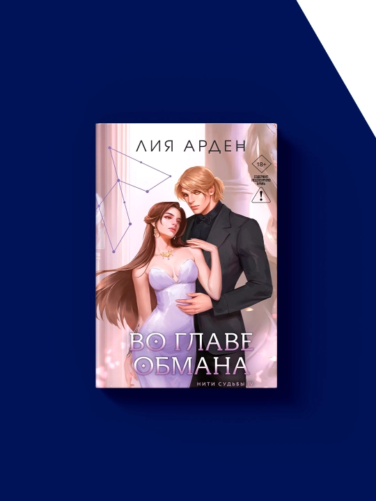 Книга "Во главе обмана" автор Лия Арден, зарубежная литература
