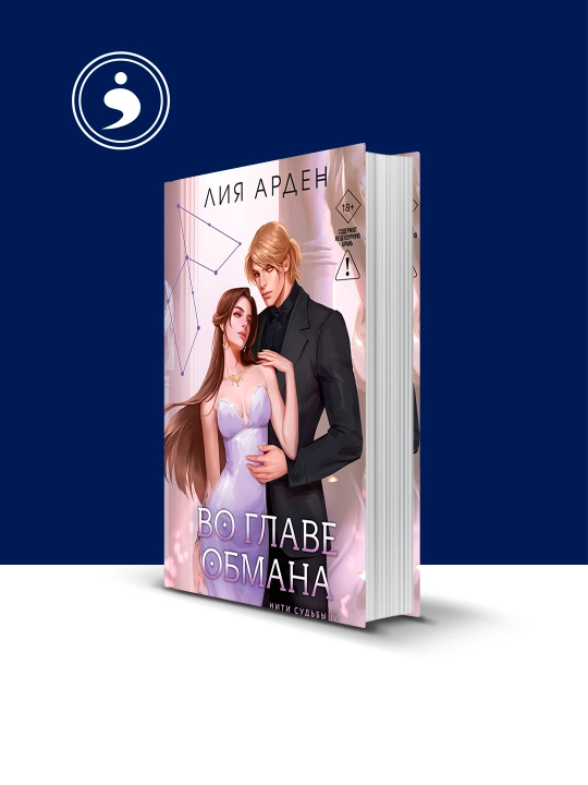 Liya Ardenning "Aldash boshida" kitobi, xorijiy adabiyot - 