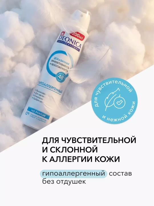 Ayollar va erkaklar uchun dezodorant-antiperspirant spreyi Deonica “Gipoallergenik 200 ml