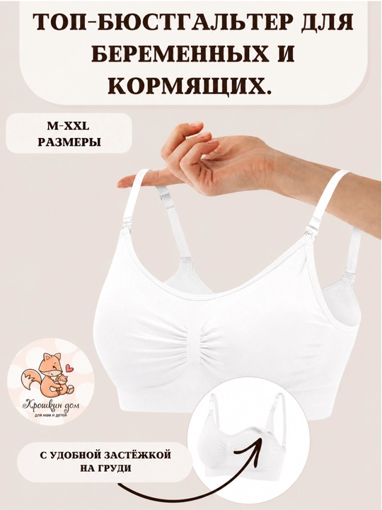 Топ бюстгальтер для кормления, бесшовный, без косточек, с поддержкой