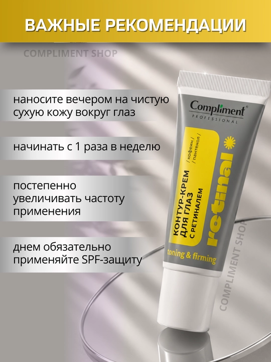 Крем для кожи вокруг глаз Compliment, крем для век с ретинолом и ретиналем от морщин
