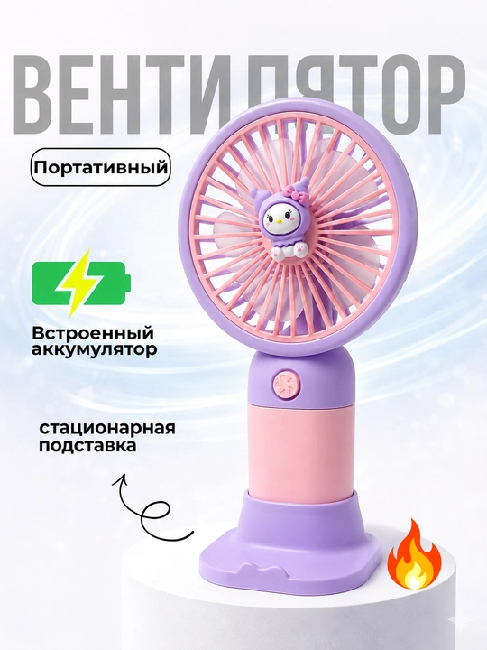 Мини вентилятор портативный, ручной вентилятор с подставкой и USB шнуром - 