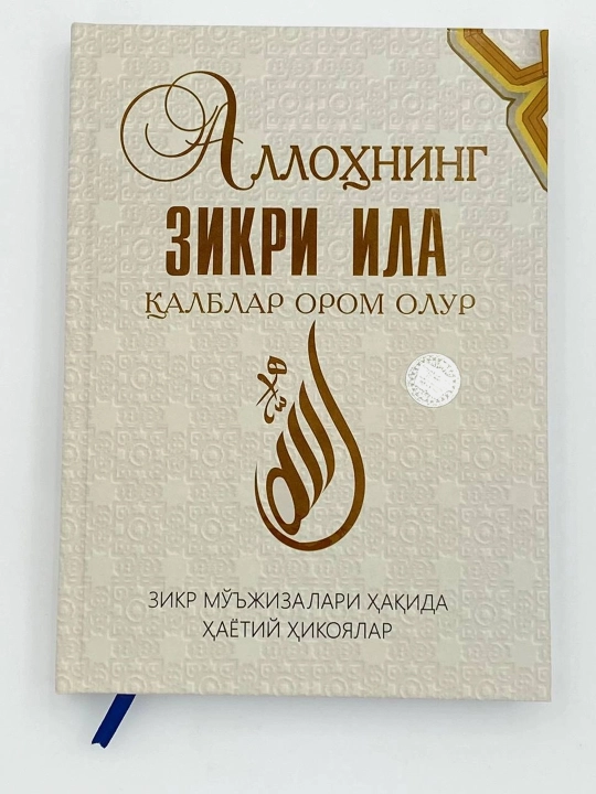 Allohning zikri ila qalblar orom oladi - 