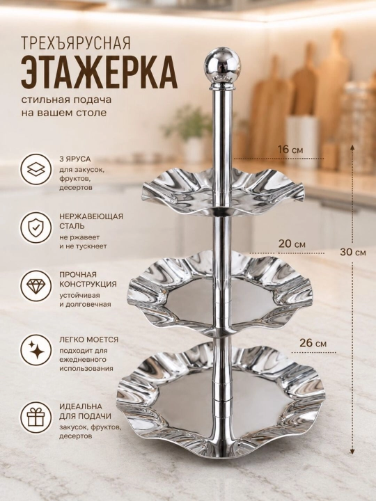 Трехъярусная этажерка 30 см - 