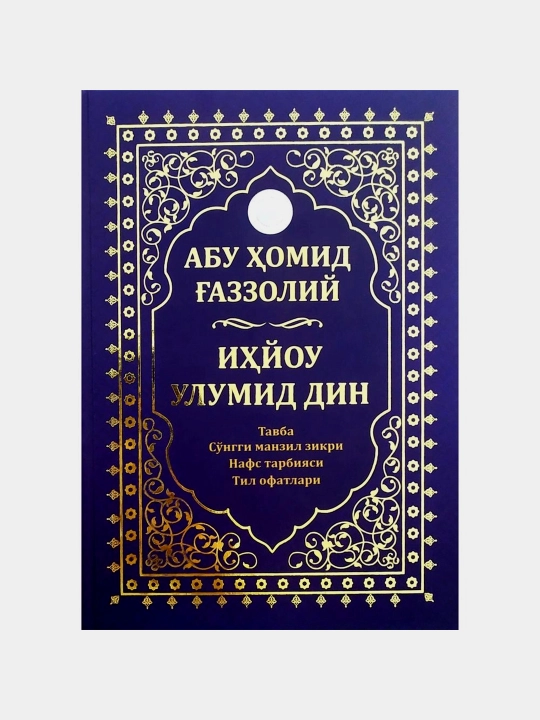 Абу Хамид Газали: Ихёу Улумид дин - 