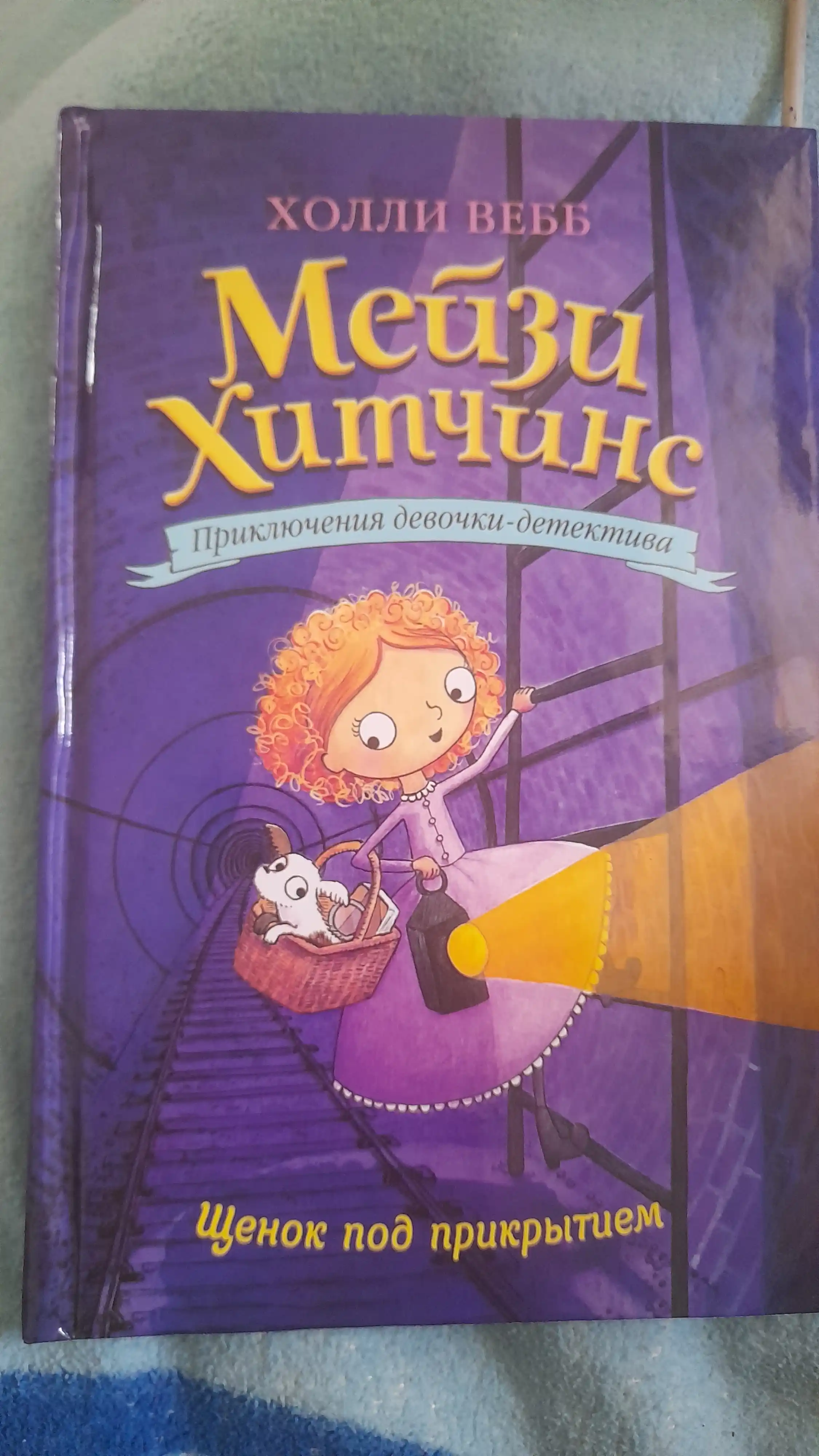 Мейзи Хитчинс Детский детектив, Щенок под прикрытием #5, Вебб Холли