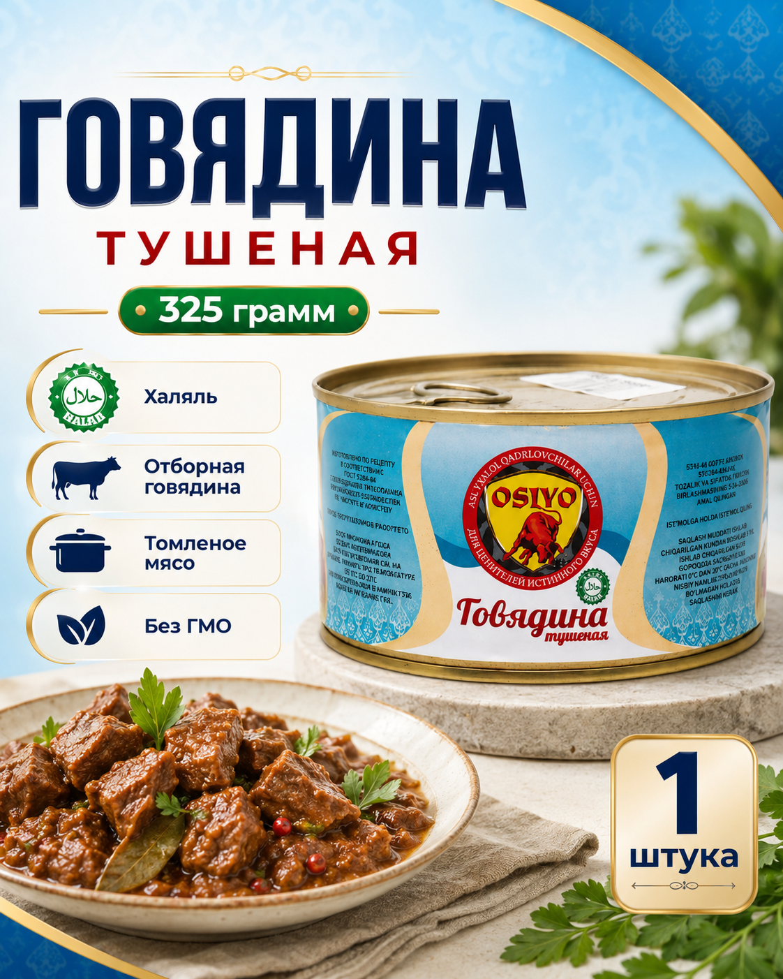 Dimlangan mol go‘shti,  OSIYO LUX, 325 g - 