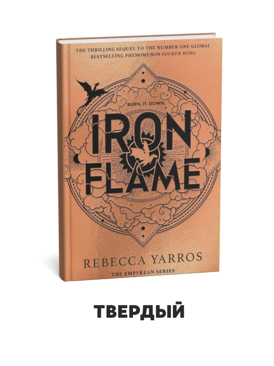 Iron Flame - Ребекка Яррос - 