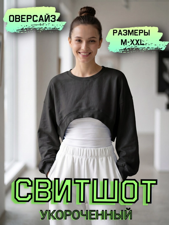 Свитшот женский, укороченный, 3 цвета, размеры M-XXL - 