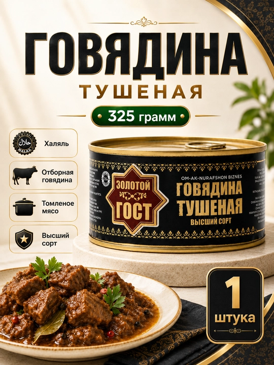Dudlangan mol go'shti, Osiyo Zolotoy GOST, 325 g - 
