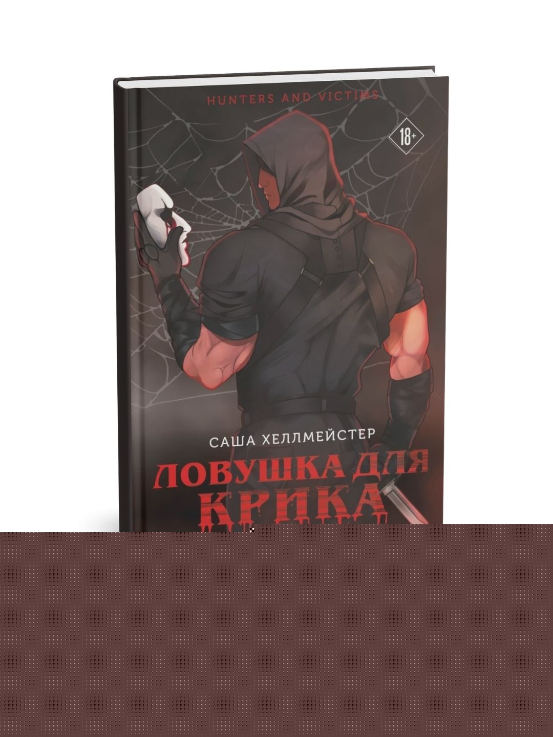 Krik uchun tuzoq - Sasha Xellmeyster - 