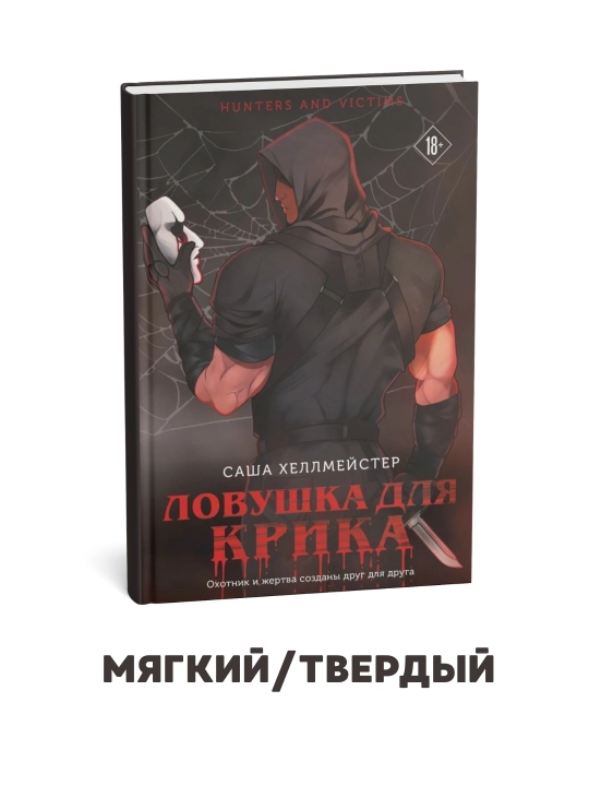 Krik uchun tuzoq - Sasha Xellmeyster - 