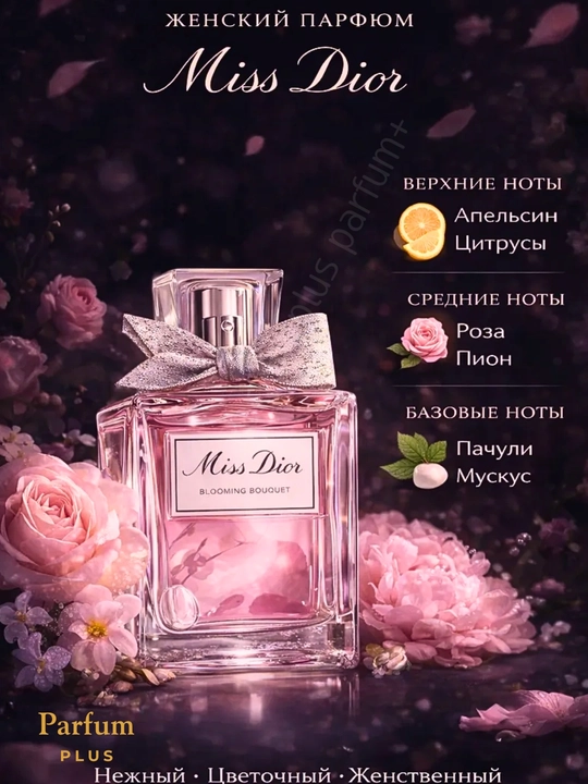 Духи для женщин Miss Dior Blooming Bouquet от 3-х до 30-ти мл, подарок для женщин