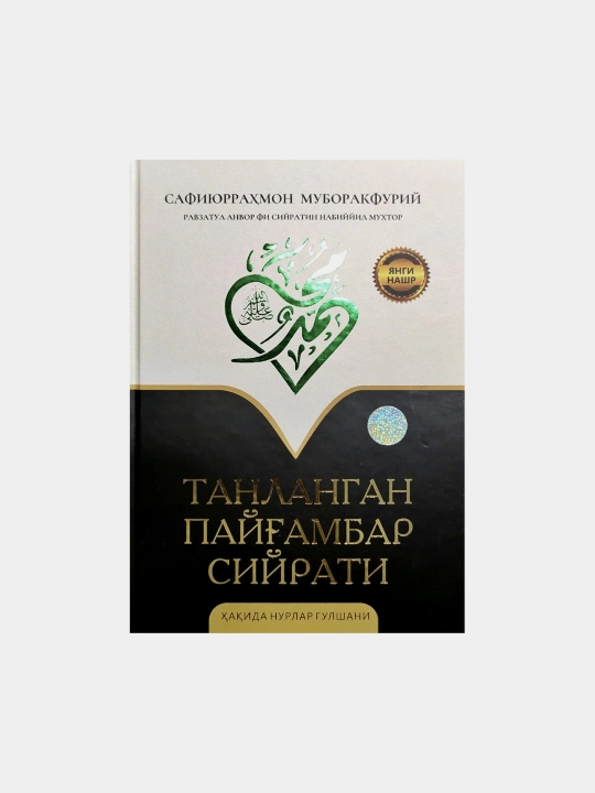 Safiyurrahmon Muboraqfuriy: Tanlangan Payg'ambar Siyrati - 