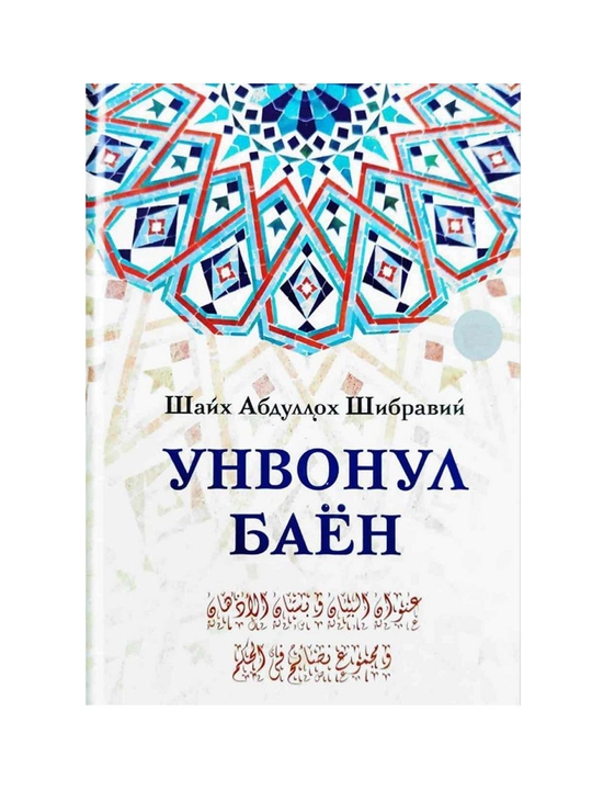 «Унвонул Баён» - 