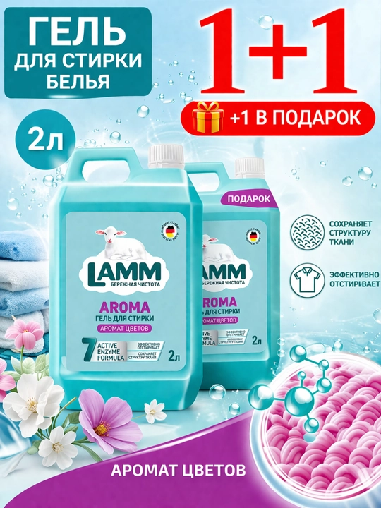 LAMM Aroma гель для стирки 2л – аромат цветов, 7 Active Enzyme - 