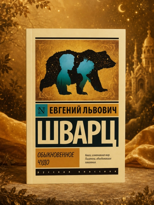 Обыкновенное чудо. Шварц Евгений Львович