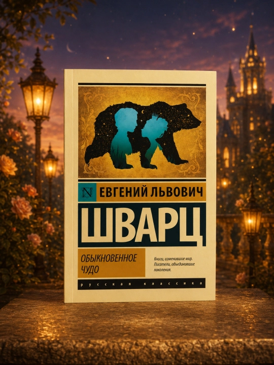 Обыкновенное чудо. Шварц Евгений Львович