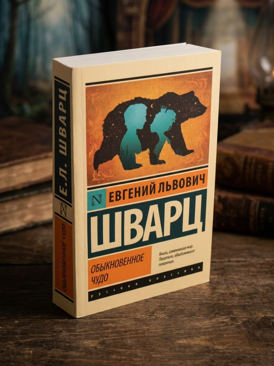 Обыкновенное чудо. Шварц Евгений Львович