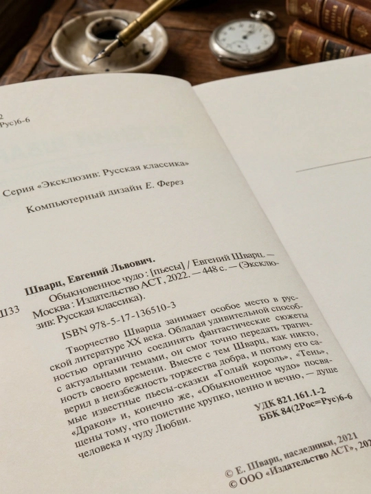 Обыкновенное чудо. Шварц Евгений Львович
