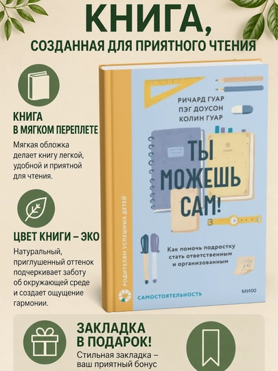 Ты можешь сам! Как помочь подростку стать ответственным и организованным - 