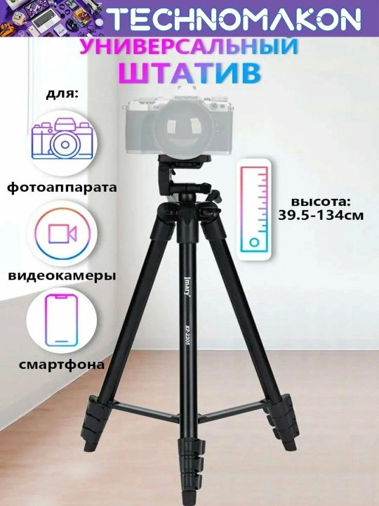 Штатив JMARY KP-2205, алюминиевый, до 160см, быстросъемное крепление - 