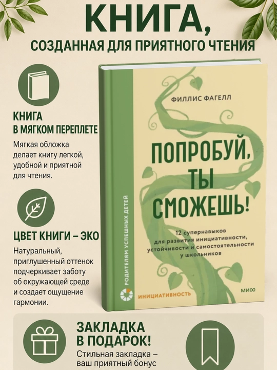 Попробуй, ты сможешь! 12 супернавыков для развития инициативности - 