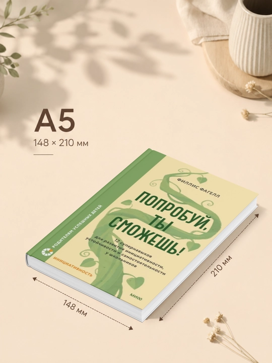 Попробуй, ты сможешь! 12 супернавыков для развития инициативности