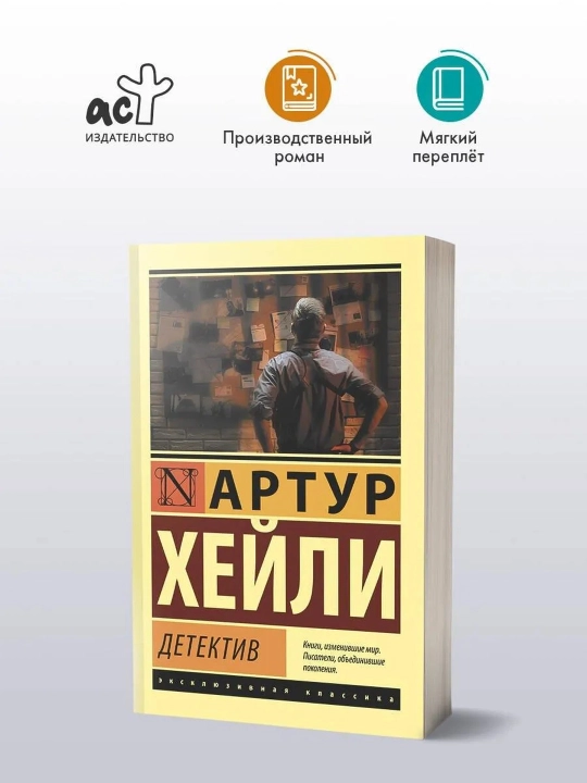 Детектив. Хейли Артур