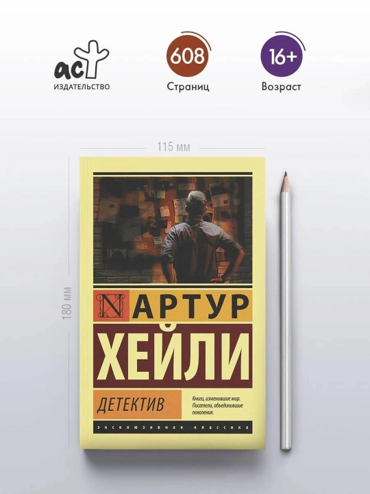 Детектив. Хейли Артур