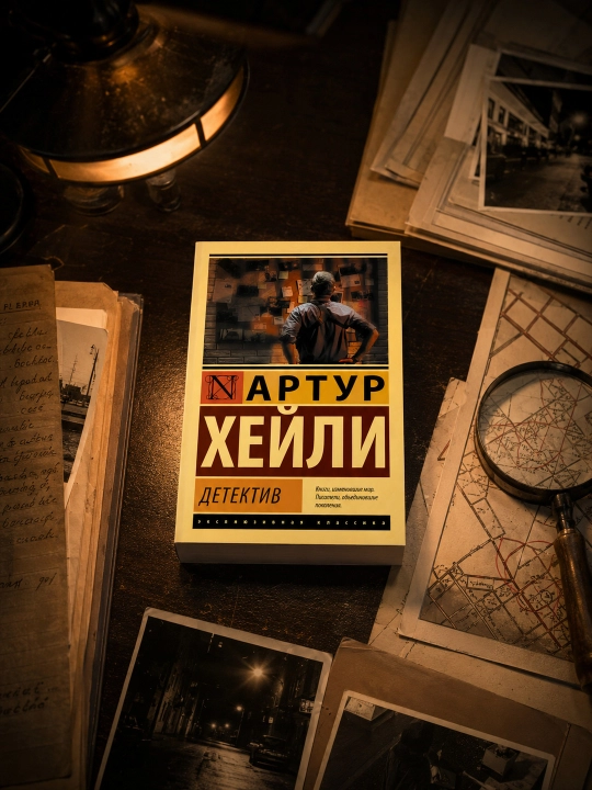 Детектив. Хейли Артур