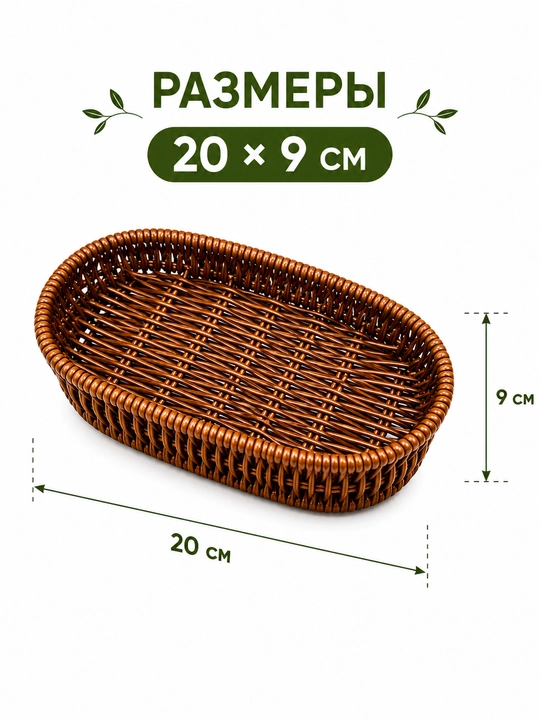 Rattan uslubidagi oval to‘qilgan savat – non, meva va pishiriqlar uchun servis savati
