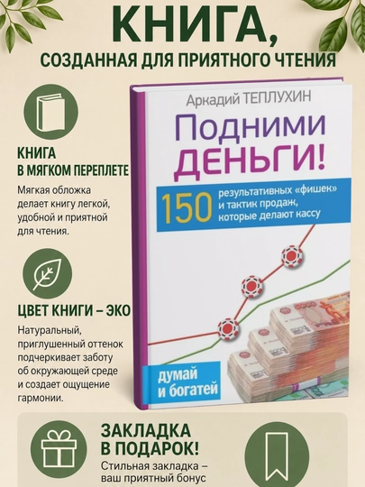 Подними деньги! 150 результативных «фишек» и тактик продаж, которые делают кассу - 