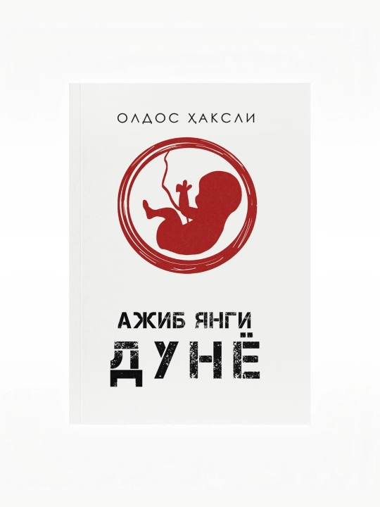 "О дивный новый мир" – Олдос Хаксли - 