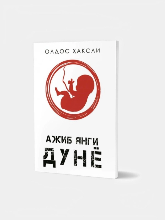 "О дивный новый мир" – Олдос Хаксли