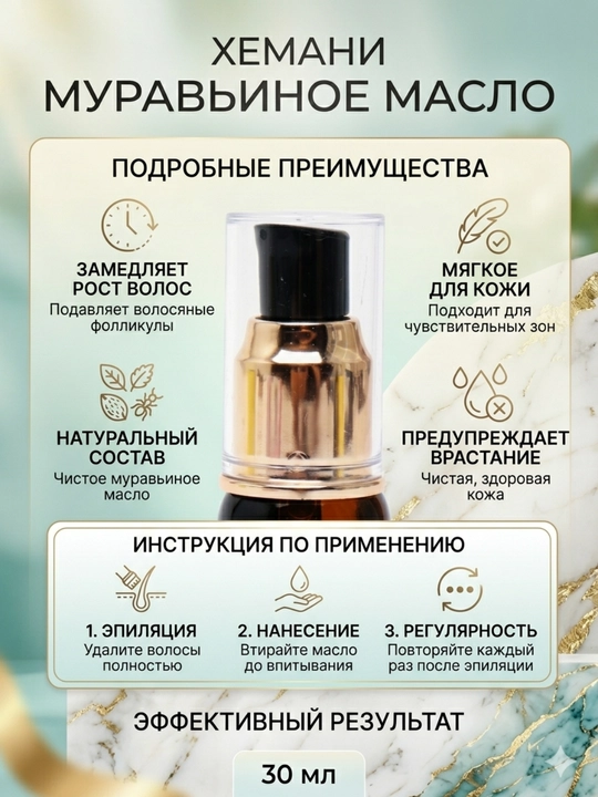 Муравьиное масло Hemani Ant Oil, замедление роста нежелательных волос, 30 мл