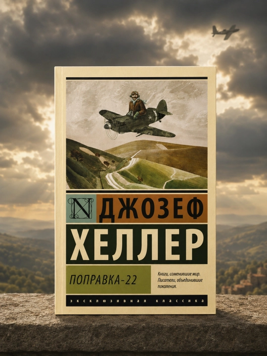 Поправка-22. Хеллер Джозеф - 