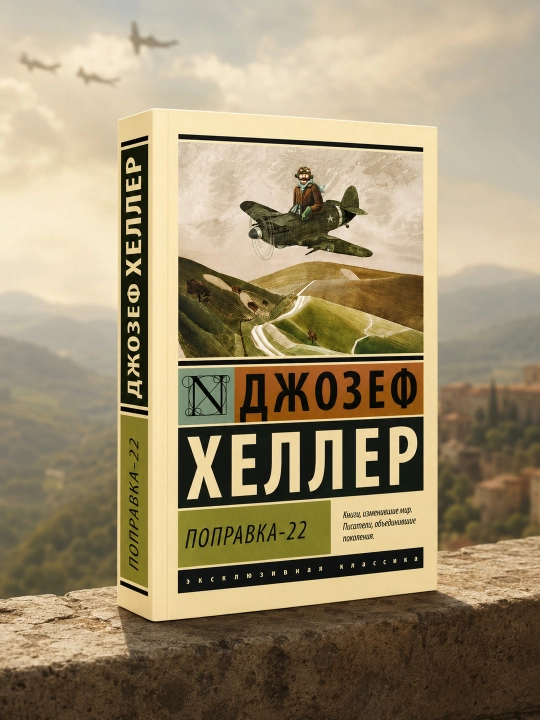 Поправка-22. Хеллер Джозеф