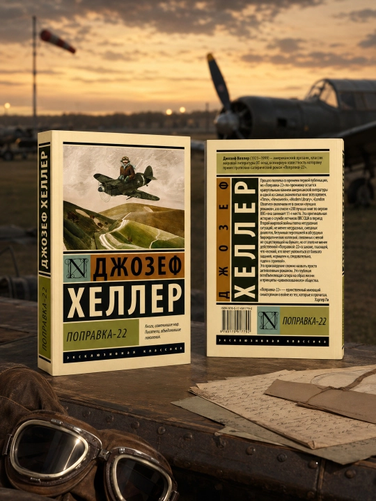 Поправка-22. Хеллер Джозеф